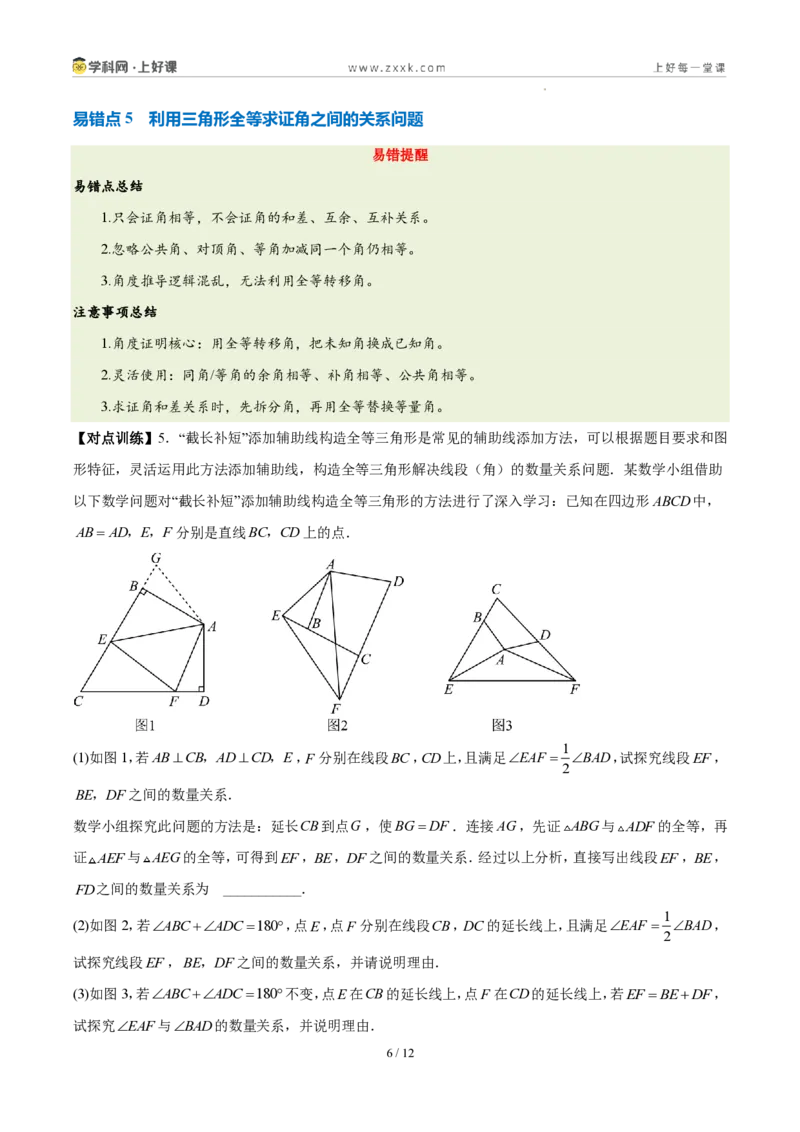 《第十四章全等三角形(四大考点+五大易错+易错训练)(知识清单)(挖空版)_2026秋初中教辅合集_2027学科网&_2027新《8上数学•同步备课资料合集》(新教材人教)》第6页预览