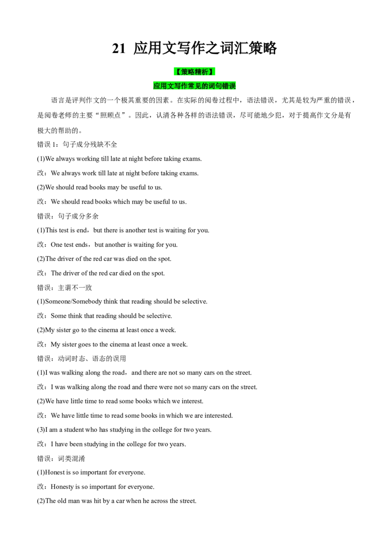 《21应用文写作之词汇策略(解析版)_英语(2)_一轮复习_2024年_2024高考英语一轮复习小题大题微技能精析精练(新高考版)_资料》第1页预览