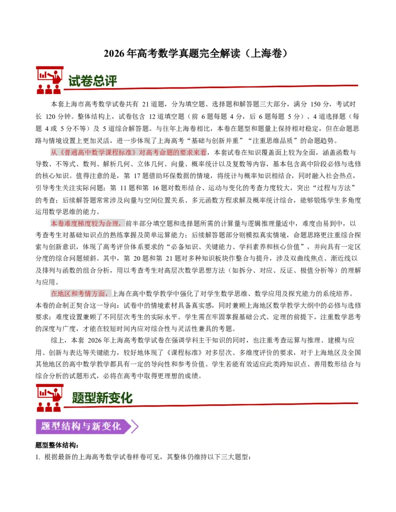 《2026年高考数学真题完全解读（上海卷）（试卷点评）_数学_一轮复习_2027年高考数学一轮更新中_2027年高考数学真题完全解读-G338_2027版》第1页预览
