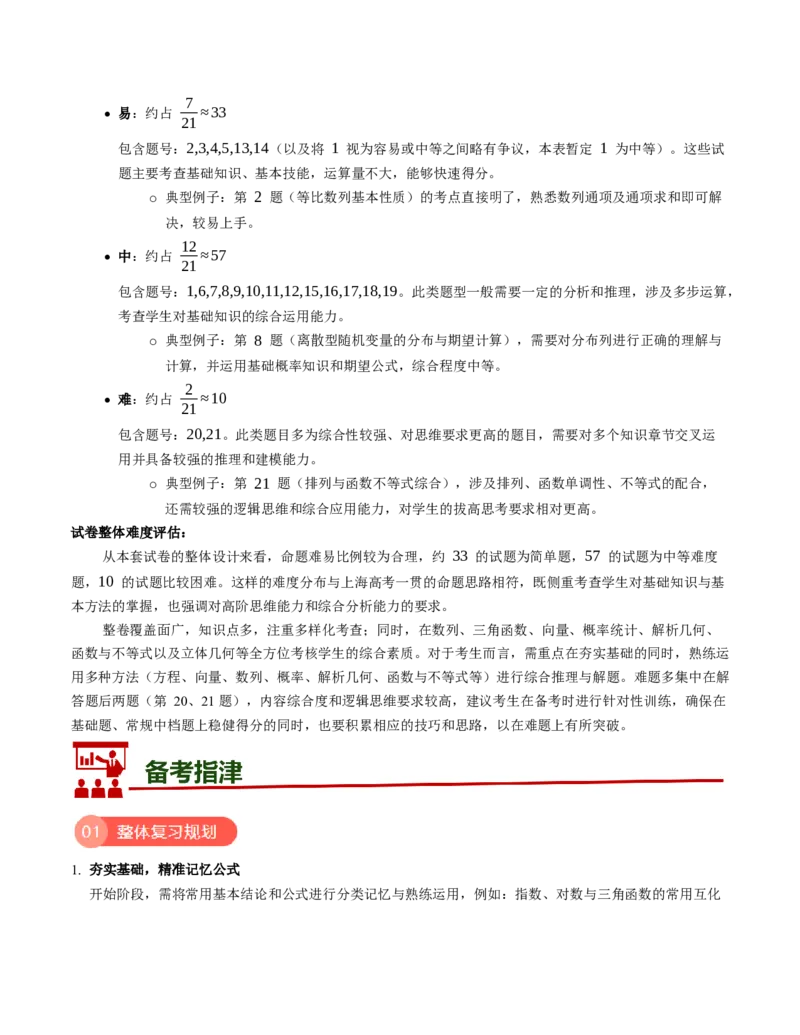 《2026年高考数学真题完全解读（上海卷）（试卷点评）_数学_一轮复习_2027年高考数学一轮更新中_2027年高考数学真题完全解读-G338_2027版》第4页预览