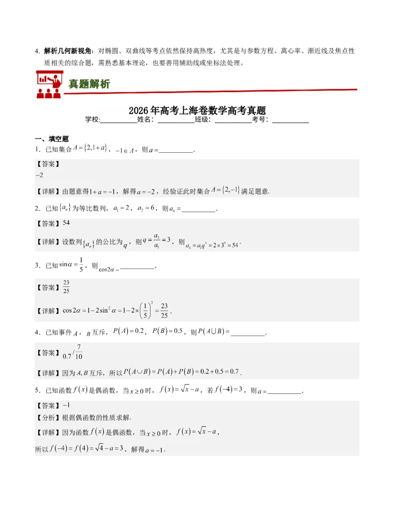 《2026年高考数学真题完全解读（上海卷）（试卷点评）_数学_一轮复习_2027年高考数学一轮更新中_2027年高考数学真题完全解读-G338_2027版》第7页预览