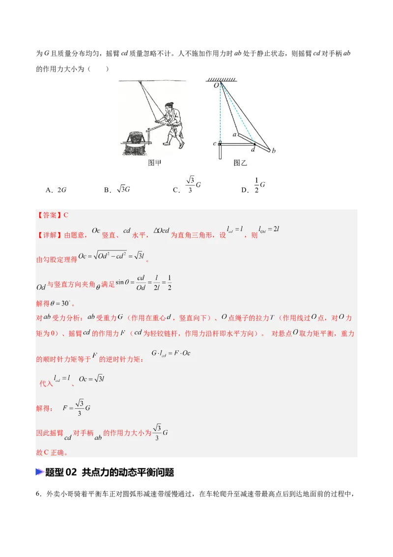 《专题01受力分析和物体的平衡（抢分专练）（解析版）_高考一二三轮复习_物理_2026年-物理高考专项复习_2026年高考物理终极冲刺讲练测（全国通用）-G459_2026版》第5页预览