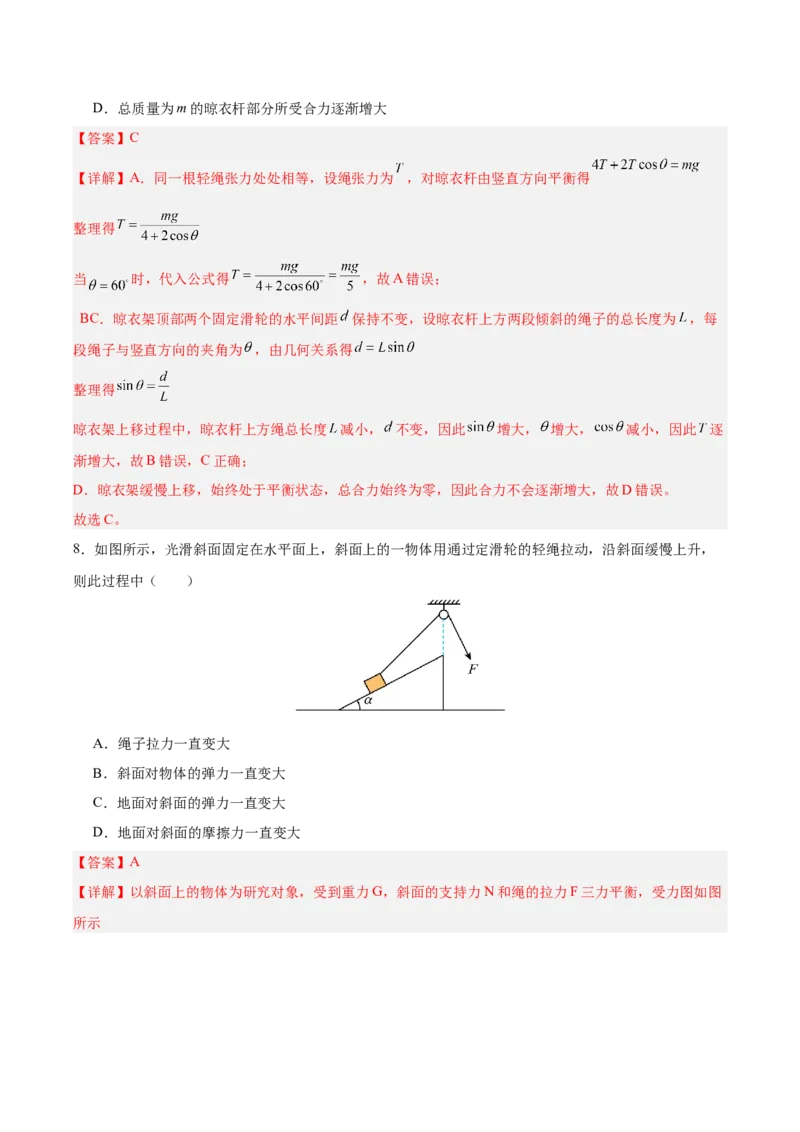 《专题01受力分析和物体的平衡（抢分专练）（解析版）_高考一二三轮复习_物理_2026年-物理高考专项复习_2026年高考物理终极冲刺讲练测（全国通用）-G459_2026版》第7页预览