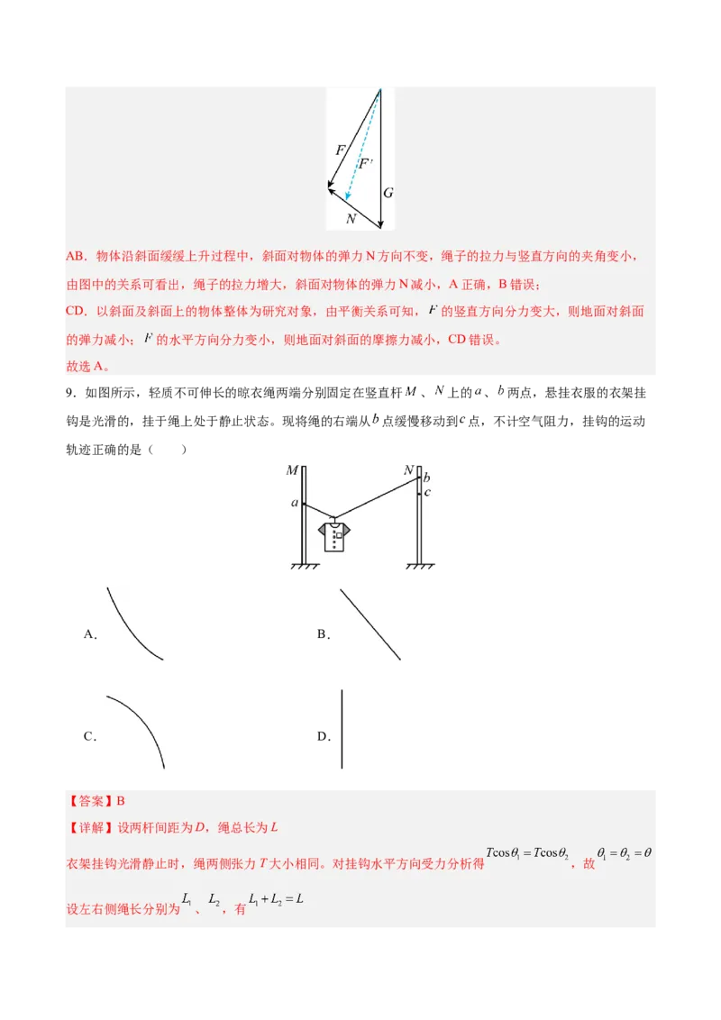 《专题01受力分析和物体的平衡（抢分专练）（解析版）_高考一二三轮复习_物理_2026年-物理高考专项复习_2026年高考物理终极冲刺讲练测（全国通用）-G459_2026版》第8页预览