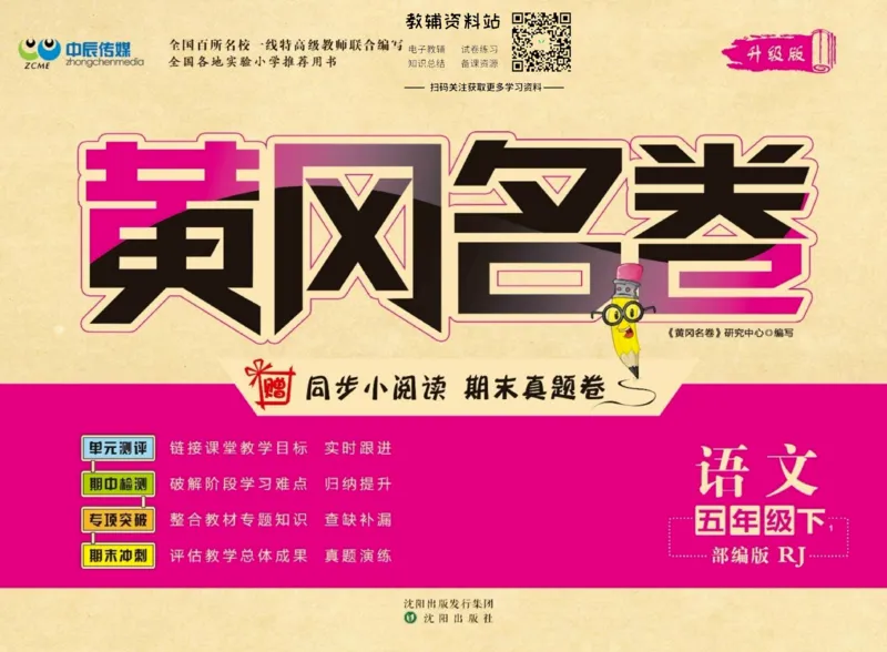 《黄冈名卷五年级下册语文部编版_07.小学语文、英语、数学专区_1~6年级全册黄冈名卷_5年级黄冈名卷_下册语文》第1页预览