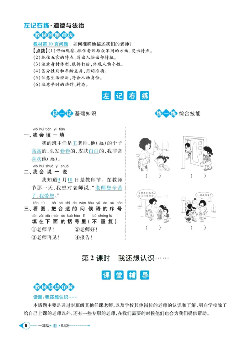 《道德与法治左记右练1年级上册_小学道法资料_《左记右练》》第10页预览