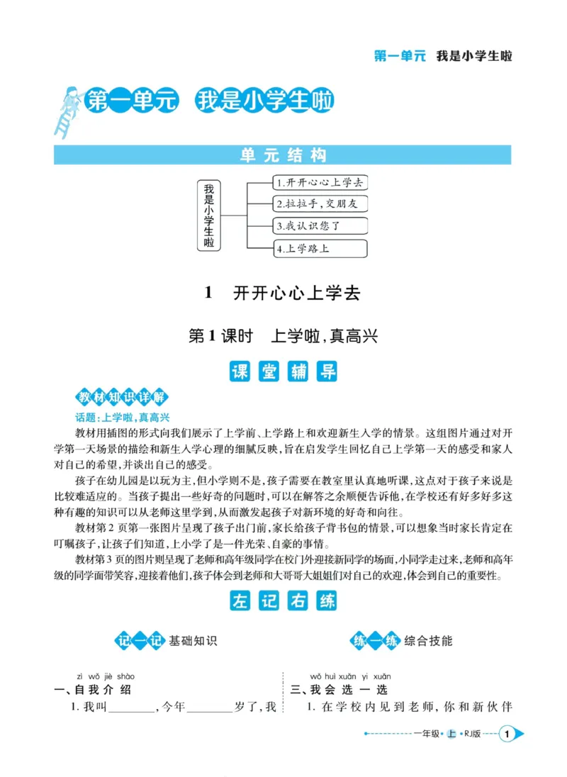 《道德与法治左记右练1年级上册_小学道法资料_《左记右练》》第3页预览