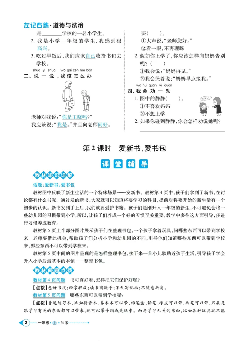 《道德与法治左记右练1年级上册_小学道法资料_《左记右练》》第4页预览