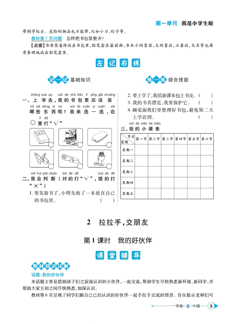 《道德与法治左记右练1年级上册_小学道法资料_《左记右练》》第5页预览