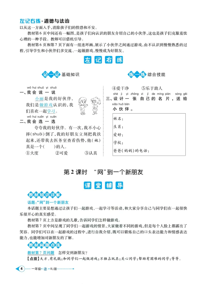 《道德与法治左记右练1年级上册_小学道法资料_《左记右练》》第6页预览