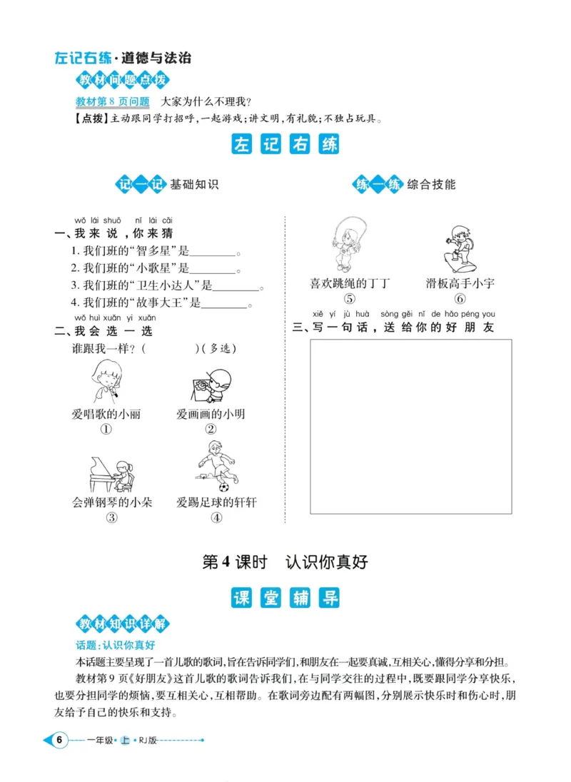 《道德与法治左记右练1年级上册_小学道法资料_《左记右练》》第8页预览