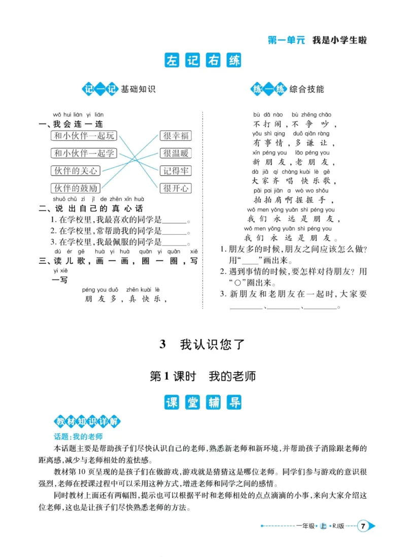 《道德与法治左记右练1年级上册_小学道法资料_《左记右练》》第9页预览