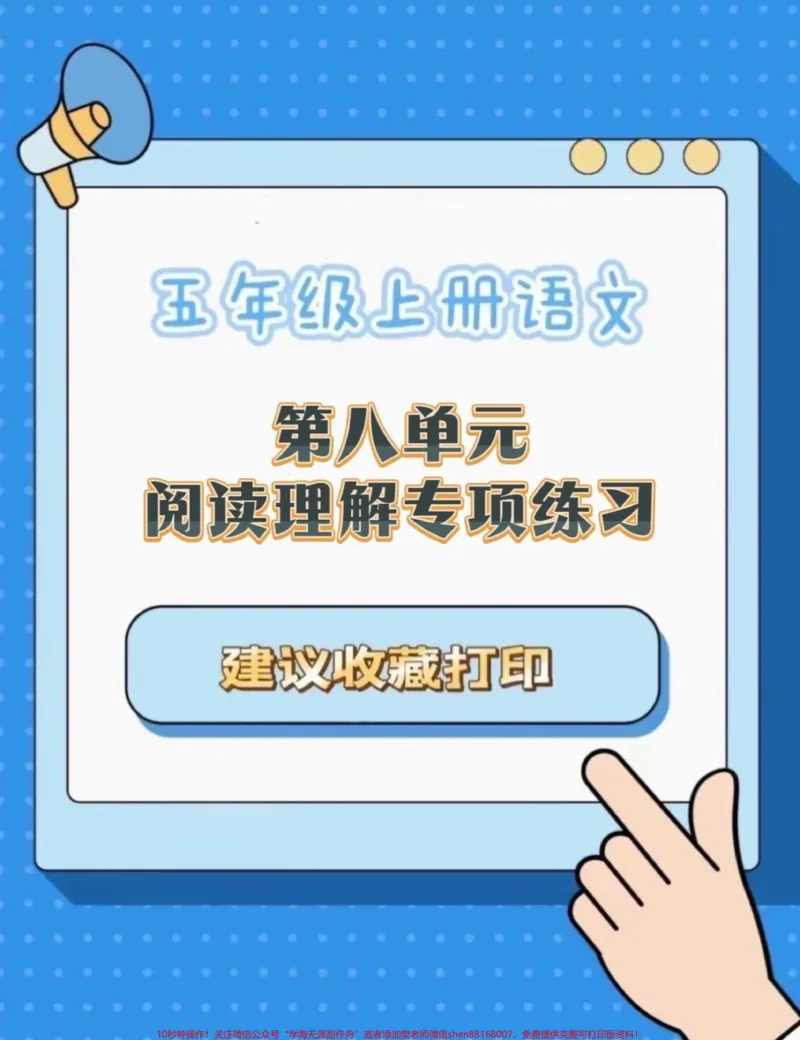 《五年级上册语文第八单元阅读理解专项练习#五年级上册语文#语文第八单元#阅读理解专项训练#语文阅读理解#学习资料分享_最新小学1-9年级各科+幼升小+综合类学习资源汇总包》第1页预览