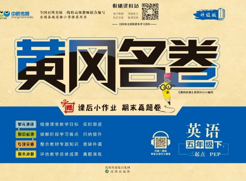 《黄冈名卷五年级下册英语人教PEP版_07.小学语文、英语、数学专区_1~6年级全册黄冈名卷_5年级黄冈名卷_下册英语》第1页预览
