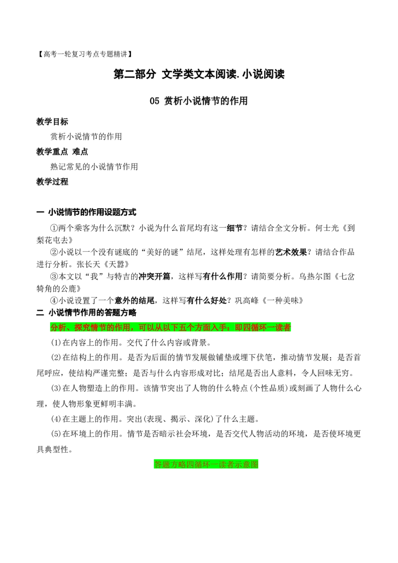 《05小说的情节作用（教考衔接，教材典例）（全国通用）_语文_一轮复习_2024年_2024高考语文一轮复习文学类小说散文阅读全国通用_资料》第1页预览