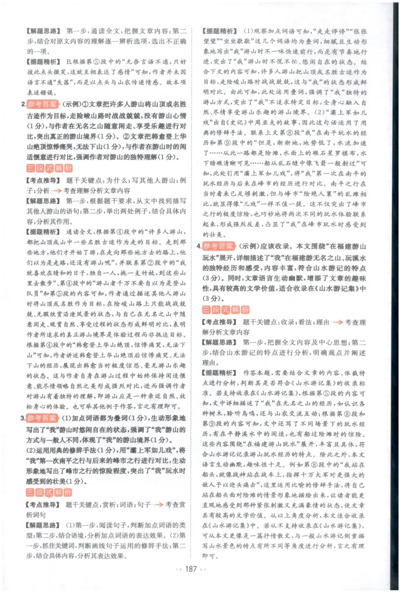 《解析_2026秋初中教辅合集_2027一本系列_2027《一本•阅读训练五合一》8年级（语文）》第10页预览