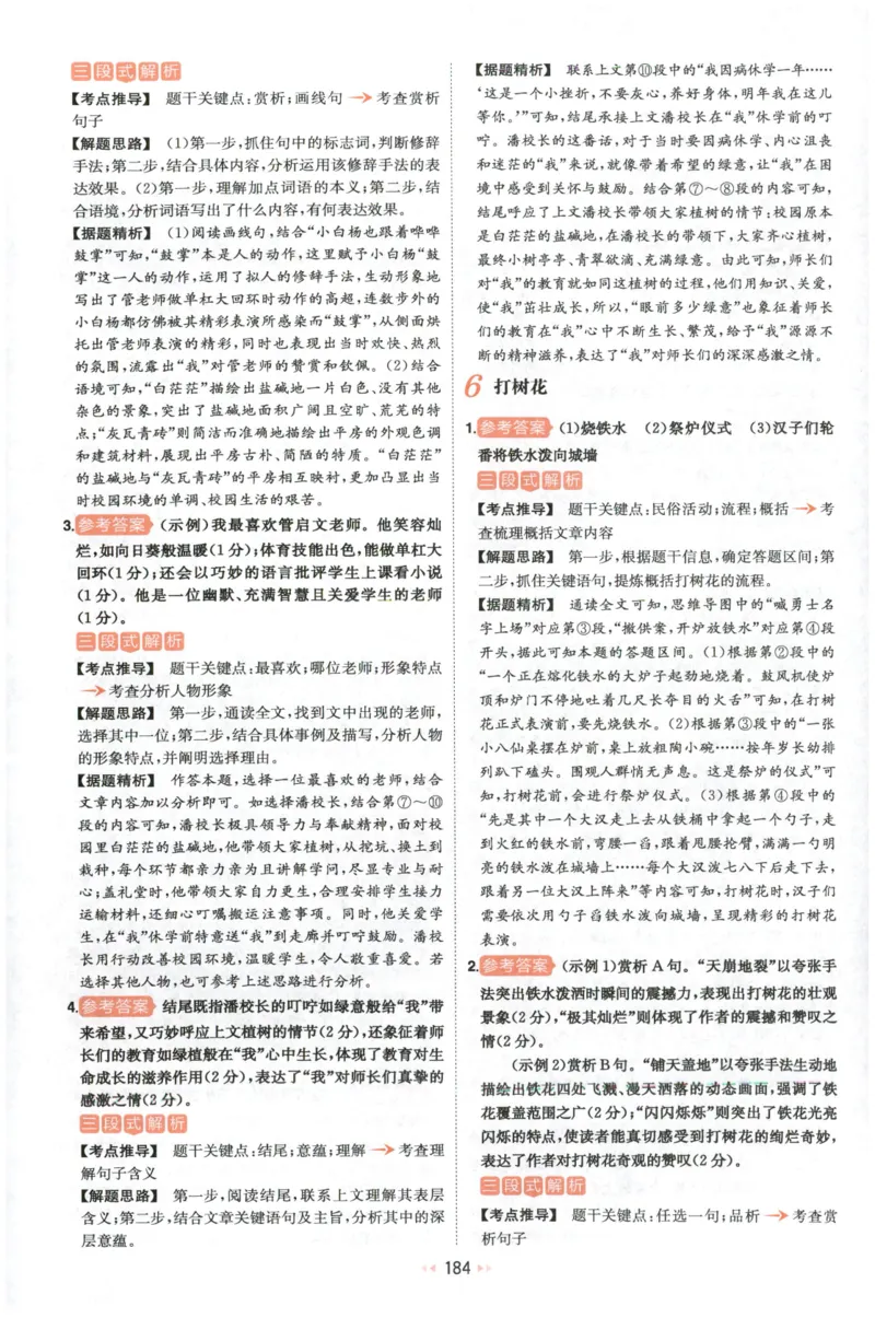 《解析_2026秋初中教辅合集_2027一本系列_2027《一本•阅读训练五合一》8年级（语文）》第7页预览