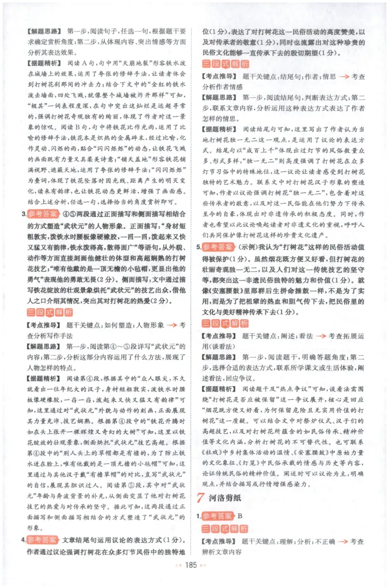 《解析_2026秋初中教辅合集_2027一本系列_2027《一本•阅读训练五合一》8年级（语文）》第8页预览