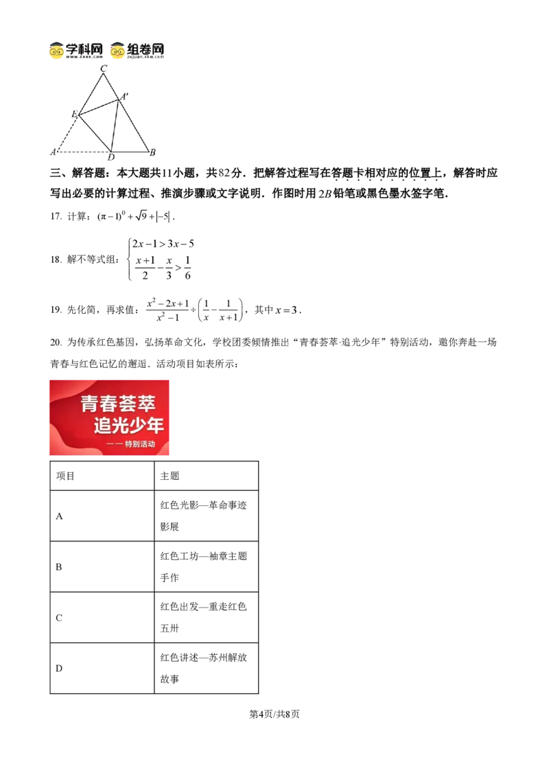 《精品解析:2026年江苏省苏州市中考数学试题(原卷版)_2026秋初中教辅合集_2027学科网&_2027中考真题2026年全国各地市中考数学真题试卷(中考)(数学)》第4页预览