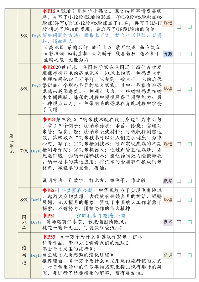 《_4年级下册同步教辅_四下语文_四下语文重点必背_四年级（下）语文预复习背诵闯关表》第2页预览