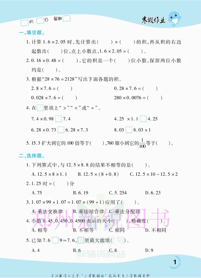 《豫新锐·寒假作业五年级数学人教版_07.小学语文、英语、数学专区_小学寒假教辅汇总_1~6年级豫新锐·寒假作业》第3页预览