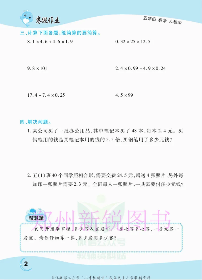 《豫新锐·寒假作业五年级数学人教版_07.小学语文、英语、数学专区_小学寒假教辅汇总_1~6年级豫新锐·寒假作业》第4页预览