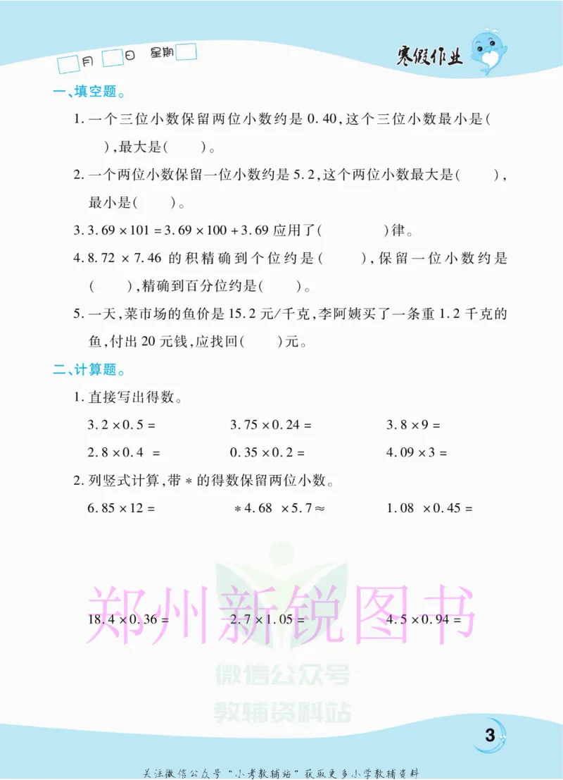 《豫新锐·寒假作业五年级数学人教版_07.小学语文、英语、数学专区_小学寒假教辅汇总_1~6年级豫新锐·寒假作业》第5页预览