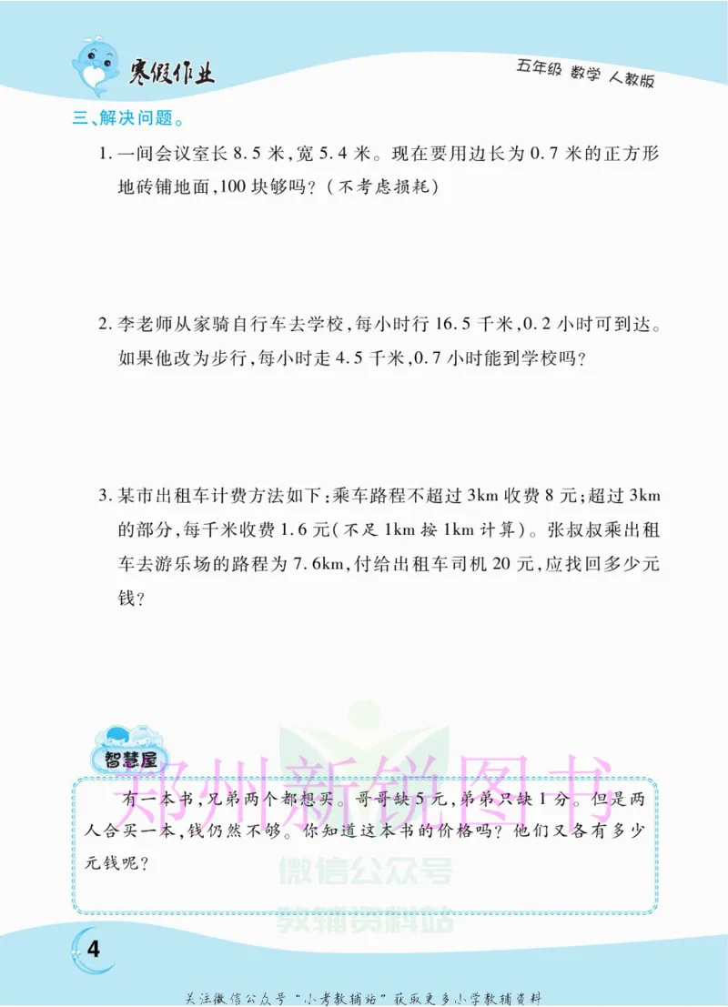 《豫新锐·寒假作业五年级数学人教版_07.小学语文、英语、数学专区_小学寒假教辅汇总_1~6年级豫新锐·寒假作业》第6页预览