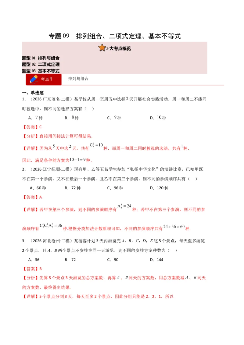 《专题09排列组合、二项式定理、基本不等式（3大考点）（全国通用）（教师版）_高考一二三轮复习_数学_2027年高考数学专项复习更新中_2026年高考数学二模试题分类汇编（新高考专用）-G288》第1页预览