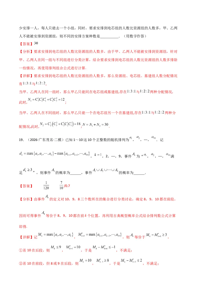 《专题09排列组合、二项式定理、基本不等式（3大考点）（全国通用）（教师版）_高考一二三轮复习_数学_2027年高考数学专项复习更新中_2026年高考数学二模试题分类汇编（新高考专用）-G288》第10页预览