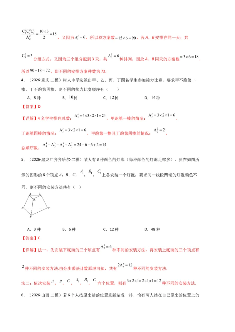 《专题09排列组合、二项式定理、基本不等式（3大考点）（全国通用）（教师版）_高考一二三轮复习_数学_2027年高考数学专项复习更新中_2026年高考数学二模试题分类汇编（新高考专用）-G288》第2页预览