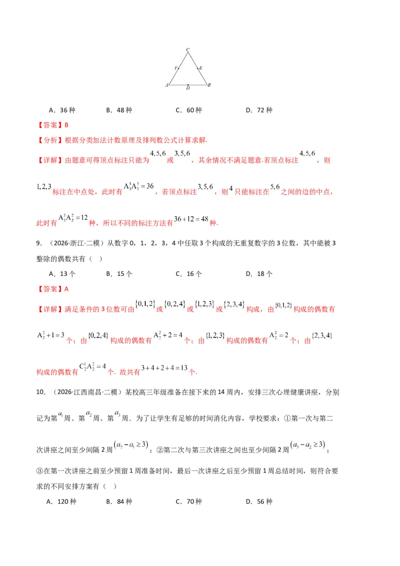 《专题09排列组合、二项式定理、基本不等式（3大考点）（全国通用）（教师版）_高考一二三轮复习_数学_2027年高考数学专项复习更新中_2026年高考数学二模试题分类汇编（新高考专用）-G288》第4页预览