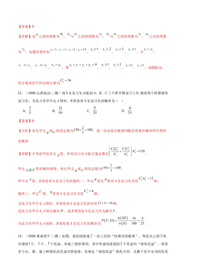 《专题09排列组合、二项式定理、基本不等式（3大考点）（全国通用）（教师版）_高考一二三轮复习_数学_2027年高考数学专项复习更新中_2026年高考数学二模试题分类汇编（新高考专用）-G288》第5页预览