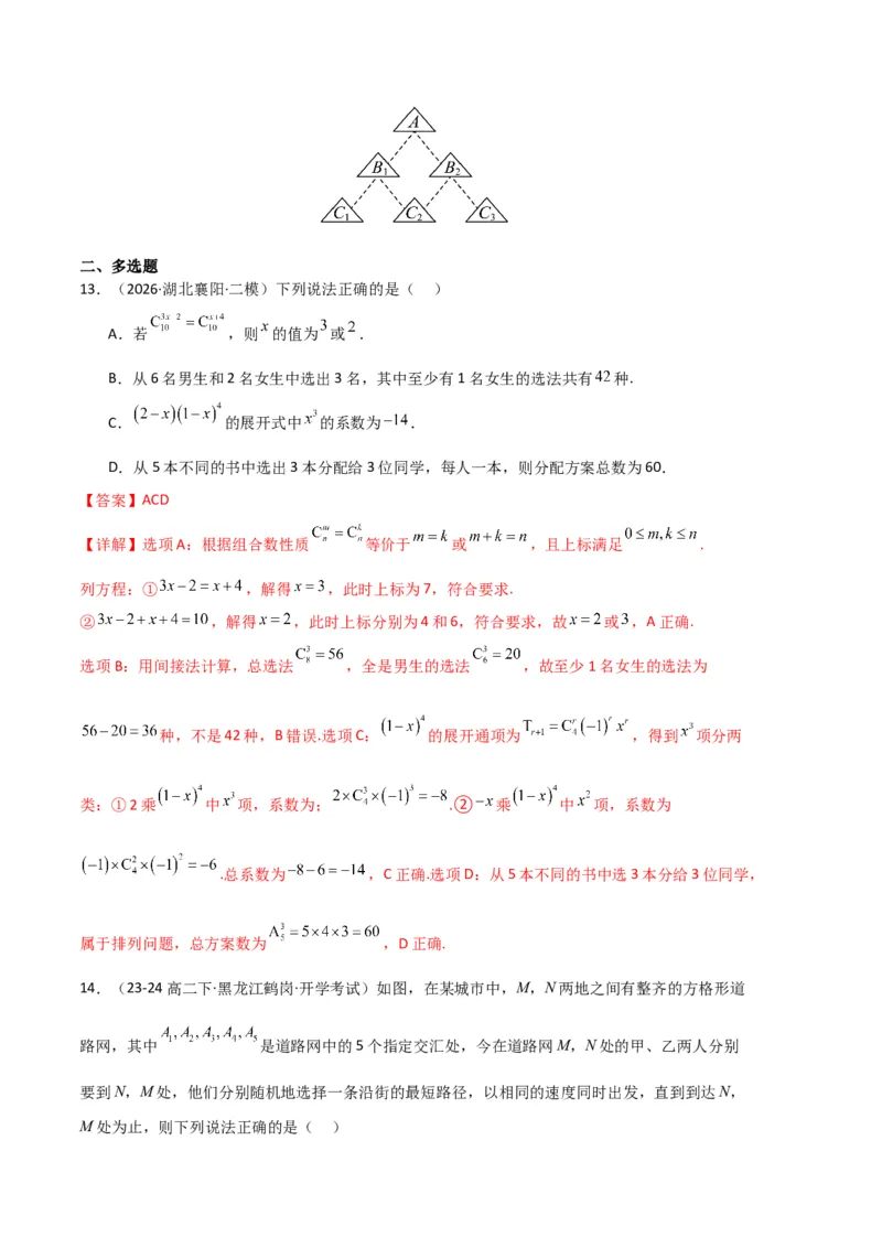 《专题09排列组合、二项式定理、基本不等式（3大考点）（全国通用）（教师版）_高考一二三轮复习_数学_2027年高考数学专项复习更新中_2026年高考数学二模试题分类汇编（新高考专用）-G288》第7页预览