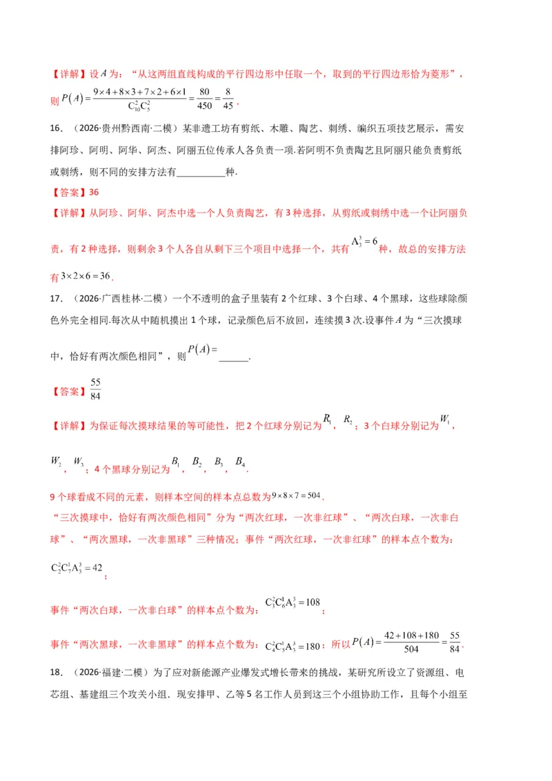 《专题09排列组合、二项式定理、基本不等式（3大考点）（全国通用）（教师版）_高考一二三轮复习_数学_2027年高考数学专项复习更新中_2026年高考数学二模试题分类汇编（新高考专用）-G288》第9页预览