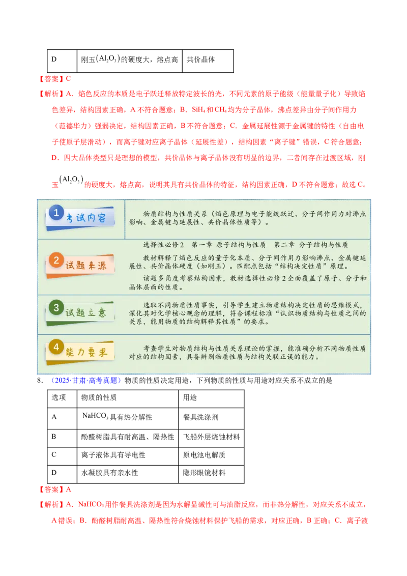 《2025年高考化学真题完全解读（甘肃卷）_高考一二三轮复习_化学_2026年-化学高考专项复习_2025年高考化学真题完全解读-G338》第10页预览