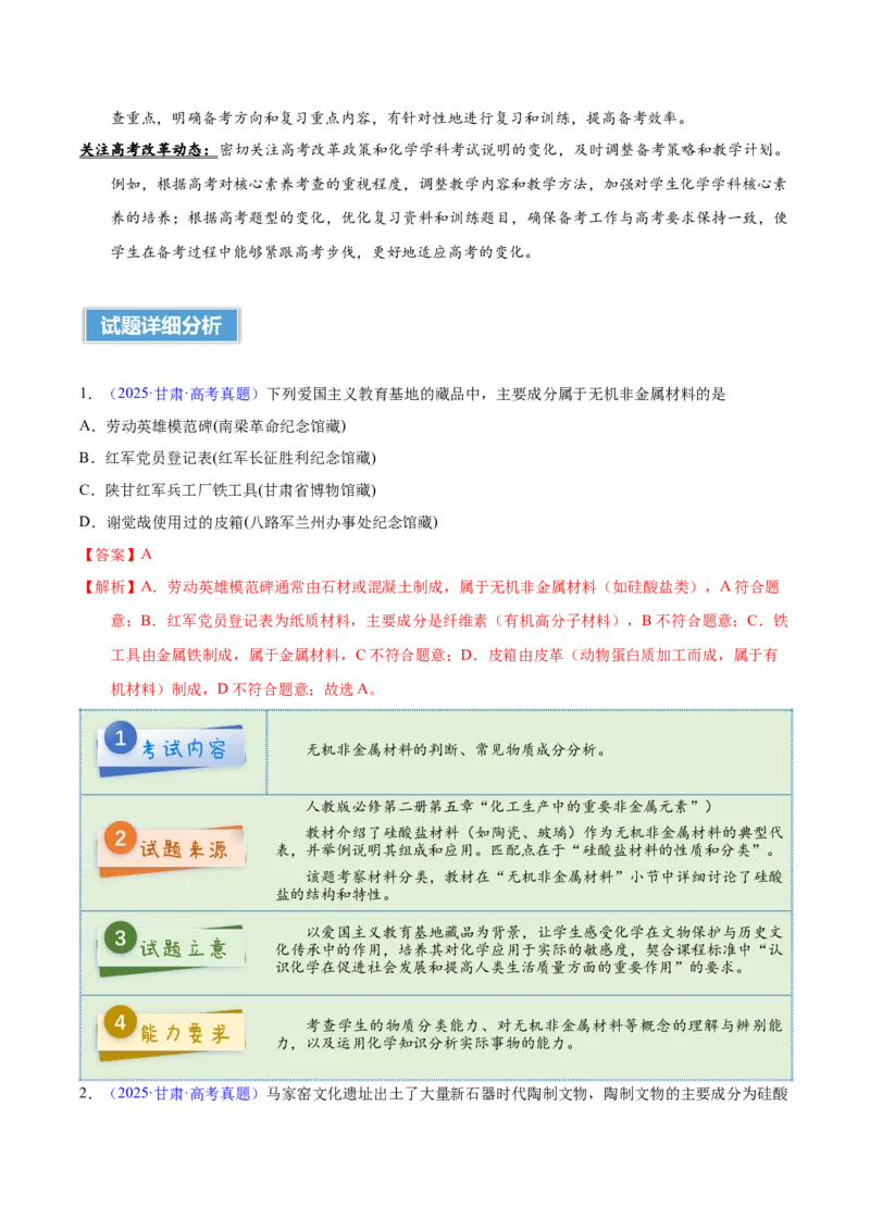 《2025年高考化学真题完全解读（甘肃卷）_高考一二三轮复习_化学_2026年-化学高考专项复习_2025年高考化学真题完全解读-G338》第4页预览