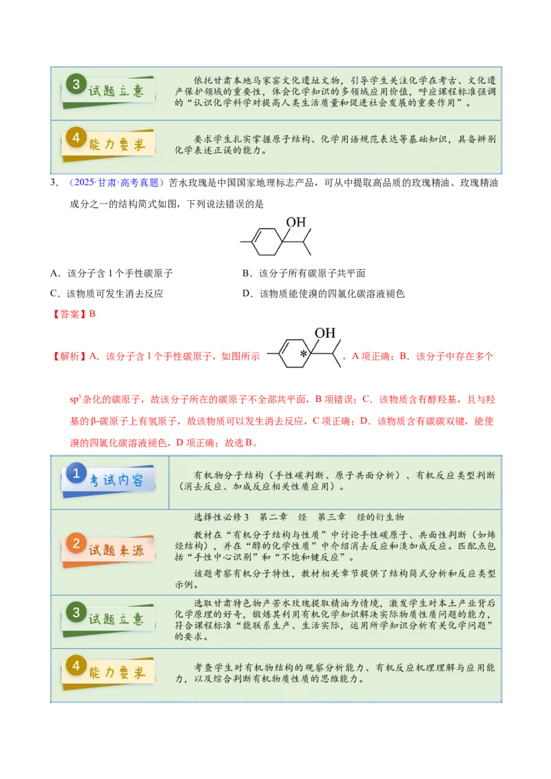《2025年高考化学真题完全解读（甘肃卷）_高考一二三轮复习_化学_2026年-化学高考专项复习_2025年高考化学真题完全解读-G338》第6页预览