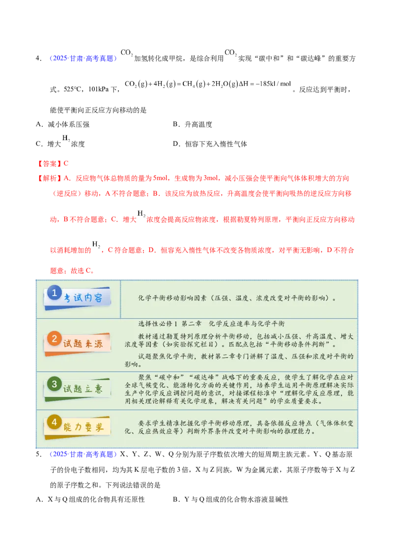 《2025年高考化学真题完全解读（甘肃卷）_高考一二三轮复习_化学_2026年-化学高考专项复习_2025年高考化学真题完全解读-G338》第7页预览
