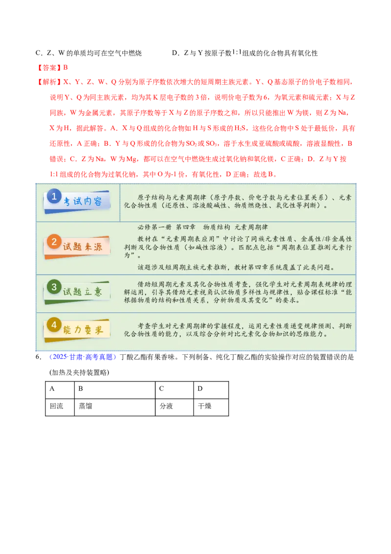 《2025年高考化学真题完全解读（甘肃卷）_高考一二三轮复习_化学_2026年-化学高考专项复习_2025年高考化学真题完全解读-G338》第8页预览