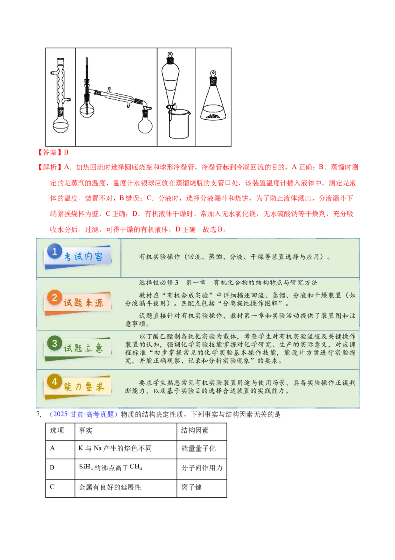 《2025年高考化学真题完全解读（甘肃卷）_高考一二三轮复习_化学_2026年-化学高考专项复习_2025年高考化学真题完全解读-G338》第9页预览