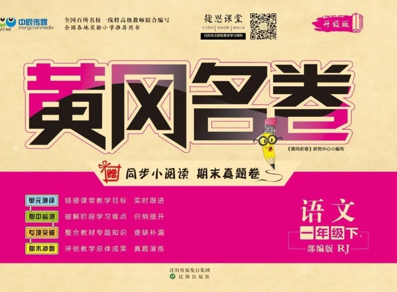 《黄冈名卷一年级下册语文部编版(1)_07.小学语文、英语、数学专区_1~6年级全册黄冈名卷_1年级黄冈名卷_下册语文》第1页预览