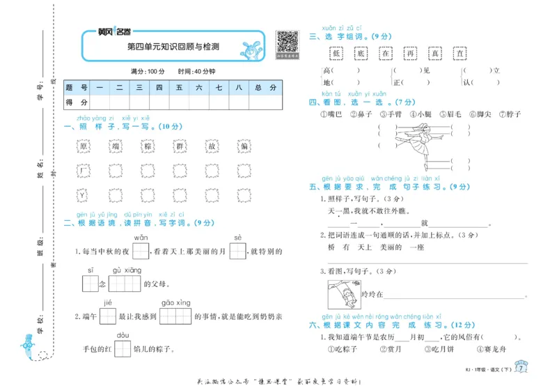 《黄冈名卷一年级下册语文部编版(1)_07.小学语文、英语、数学专区_1~6年级全册黄冈名卷_1年级黄冈名卷_下册语文》第10页预览