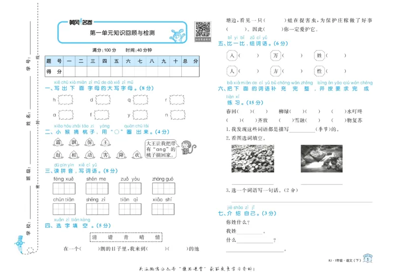 《黄冈名卷一年级下册语文部编版(1)_07.小学语文、英语、数学专区_1~6年级全册黄冈名卷_1年级黄冈名卷_下册语文》第4页预览