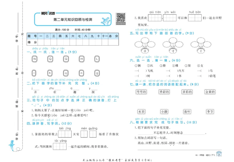 《黄冈名卷一年级下册语文部编版(1)_07.小学语文、英语、数学专区_1~6年级全册黄冈名卷_1年级黄冈名卷_下册语文》第6页预览