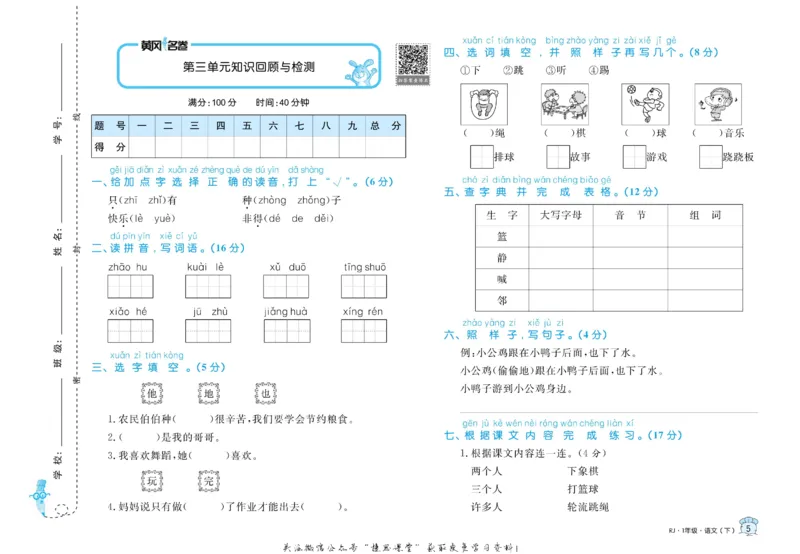 《黄冈名卷一年级下册语文部编版(1)_07.小学语文、英语、数学专区_1~6年级全册黄冈名卷_1年级黄冈名卷_下册语文》第8页预览