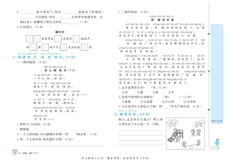 《黄冈名卷一年级下册语文部编版(1)_07.小学语文、英语、数学专区_1~6年级全册黄冈名卷_1年级黄冈名卷_下册语文》第9页预览
