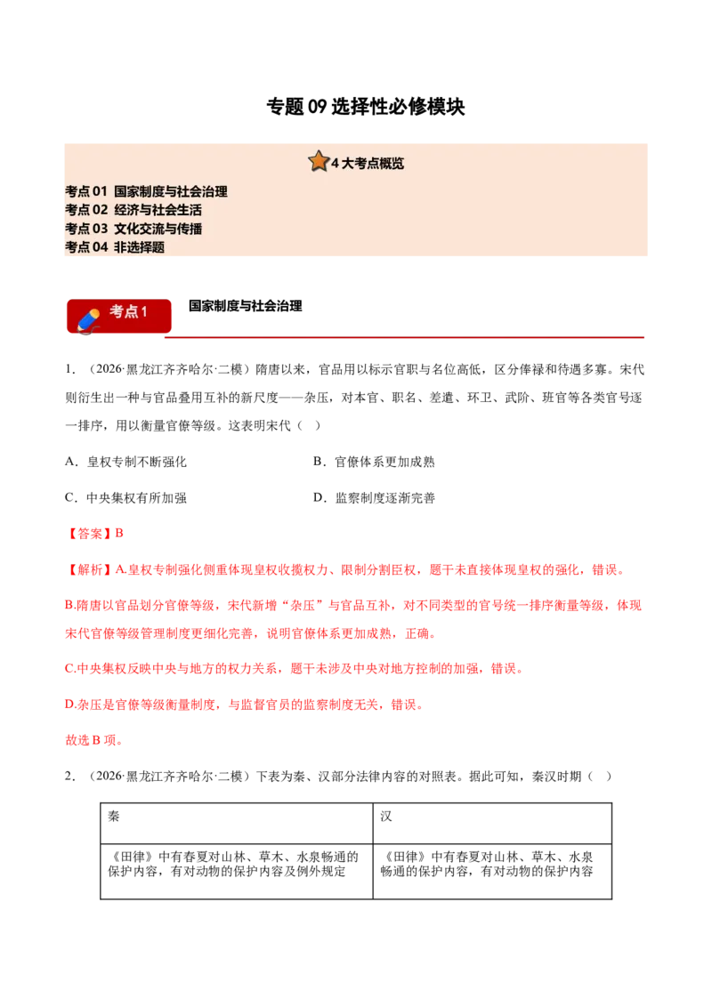 《专题09选择性必修模块考题分类汇编（4大考点）（教师版）(1)_高考一二三轮复习_历史_2027年高考历史专项复习_2026年高考历史二模试题分类汇编（黑吉辽蒙专用）-G295_2026版》第1页预览