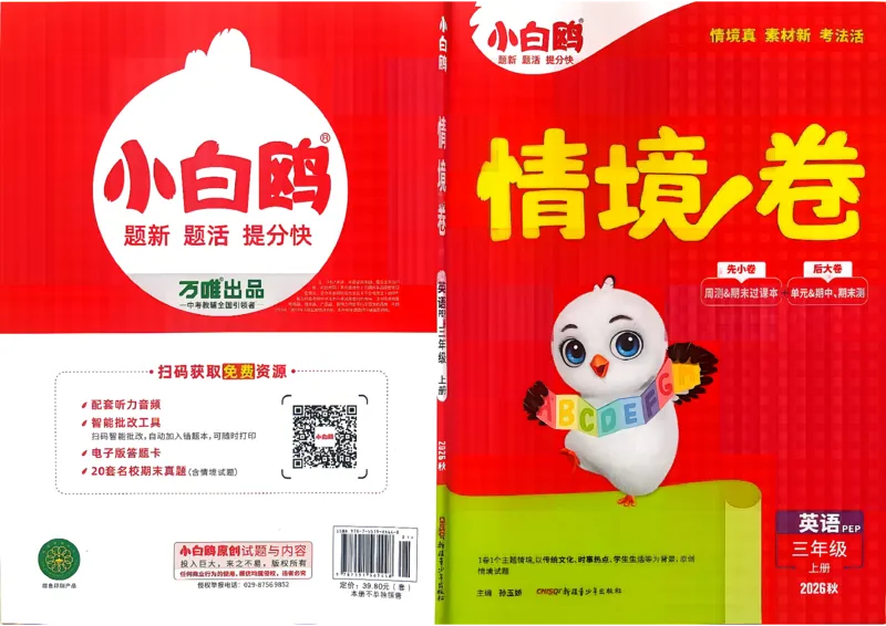 《26秋3上英语PEP小白哦情境卷主卷_2027版小学《小白鸥情境卷》3-5年级（英语）（人教）》第1页预览