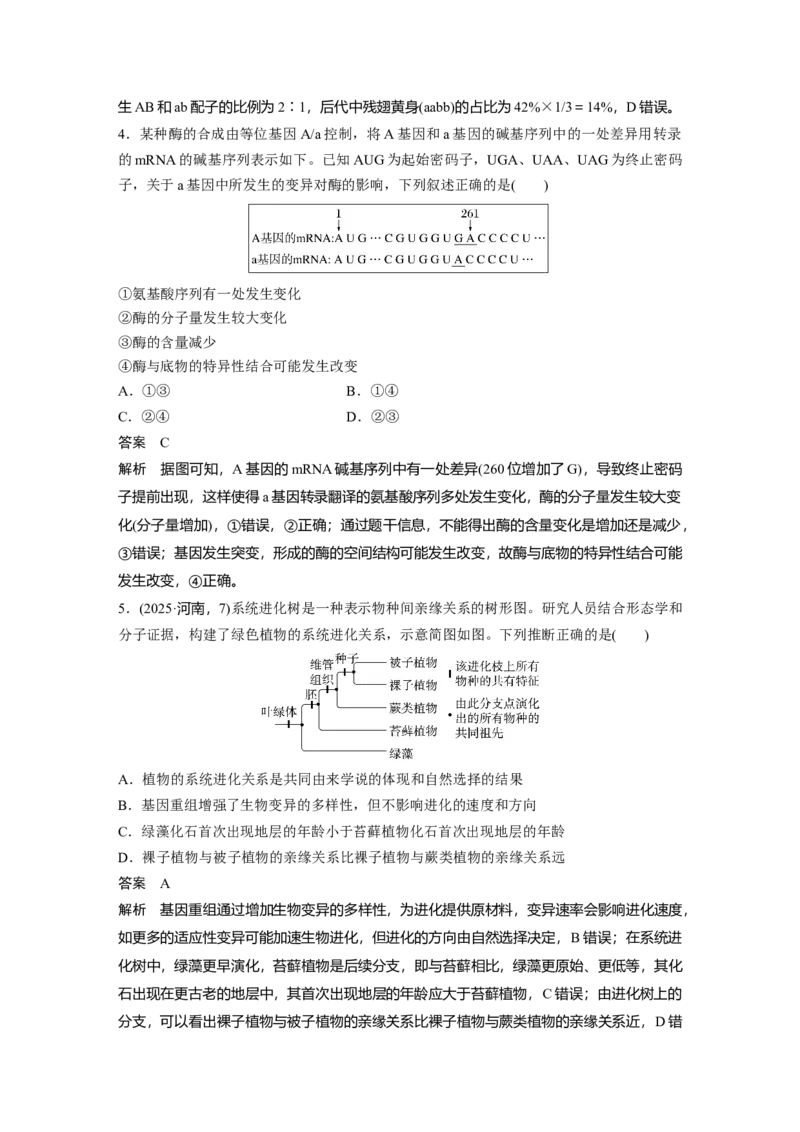 《第一部分　专题五　专题强化练　生物的变异与进化(1)_2026版高中《二三轮复习+冲刺复习》_教师用书Word版文档_第一部分　专题复习》第3页预览